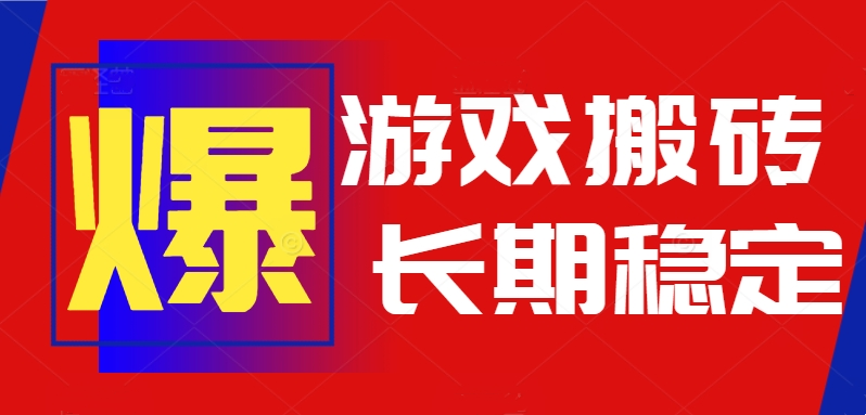 [虚拟项目]（15594期）火爆热门自动游戏搬砖，日入1k，长期稳定可做，不需要要玩游戏全程自动...-第1张图片-智慧创业网