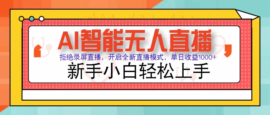[直播玩法]（15591期）AI智能无人直播 拒绝录屏直播，开启全新直播模式，单日收益1000+ 新手...-第1张图片-智慧创业网
