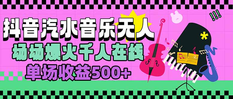 [虚拟项目]（15633期）汽水音乐人无人直播，场场爆火千人在线，单场收益500+-第1张图片-智慧创业网
