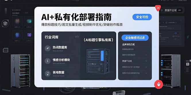 [人工智能]（15631期）AI+私有化部署指南 爆款标题技巧/图文批量生成/视频制作优化/突破创作瓶颈-第1张图片-智慧创业网