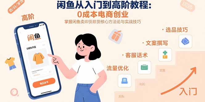 [无货源]（15640期）闲鱼从入门到高阶教程：0成本电商创业，掌握闲鱼卖货核心方法论与实战技巧-第1张图片-智慧创业网