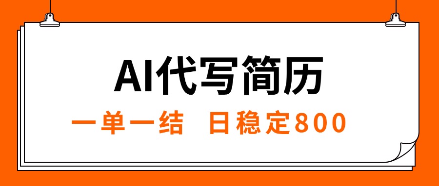 [虚拟项目]（15620期）AI代写简历，就业难目前旺季，一单一结，稳定日入8张，永不失业【附工...-第1张图片-智慧创业网