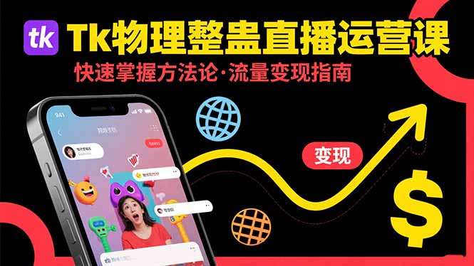 [跨境电商]（15645期）Tk物理整蛊直播跨境运营：快速掌握整蛊类直播的运营方法论，实现流量变现