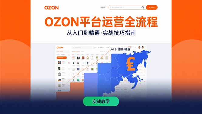 [跨境电商]（15648期）OZON平台运营全流程：快速掌握OZON从入门到精通的实战技巧
