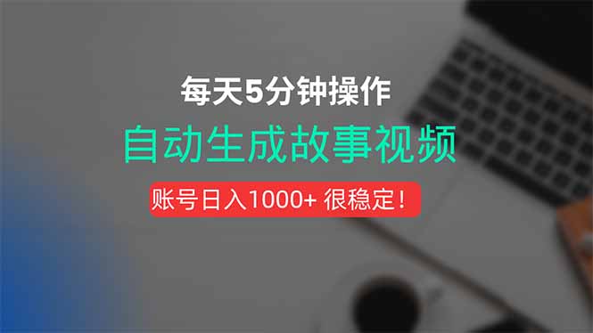 [虚拟项目]（15604期）新玩法！一键生成故事短视频，剪辑配音全自动，操作不到5分钟！-第1张图片-智慧创业网