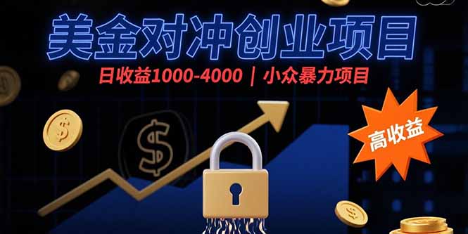 [虚拟项目]（15642期）美金对冲创业项目，日收益1000-4000，小众暴力项目-第1张图片-智慧创业网