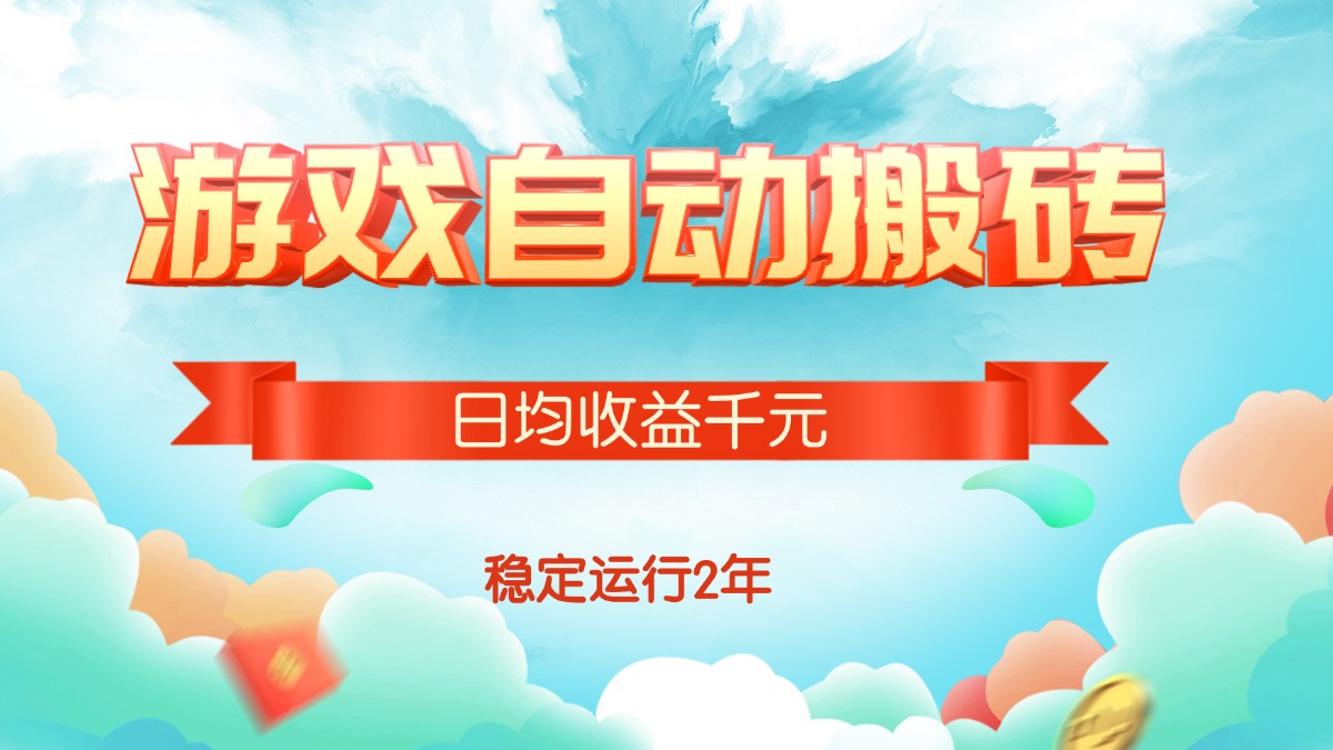 [虚拟项目]（15589期）热门游戏自动搬砖，日均收益1000+，稳定运行2年!-第1张图片-智慧创业网