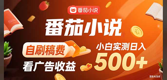 [虚拟项目]（15641期）稳定3年官方番茄小说自刷稿费小白单日500+-第1张图片-智慧创业网