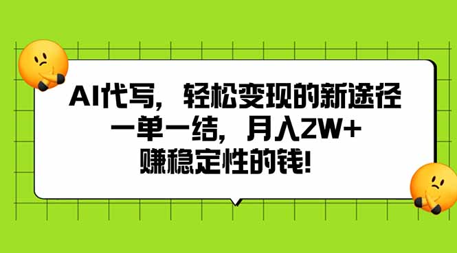 [虚拟项目]（15616期）AI代写，轻松变现的新途径,一单一结，月入2W+，赚稳定性的钱-第1张图片-智慧创业网