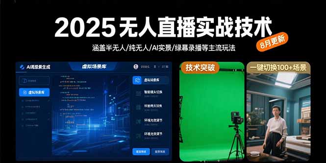 [直播玩法]（15621期）2025无人直播实战技术-8月，涵盖半无人/纯无人/AI实景/绿幕录播等主流玩法-第1张图片-智慧创业网