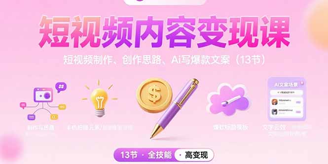 [短视频运营]（15581期）短视频内容变现课：短视频制作、创作思路、Ai写爆款文案（13节）-第1张图片-智慧创业网