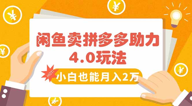 [虚拟项目]（15634期）闲鱼卖拼多多助力项目4.0玩法，蓝海市场小白也能日入1000-第1张图片-智慧创业网