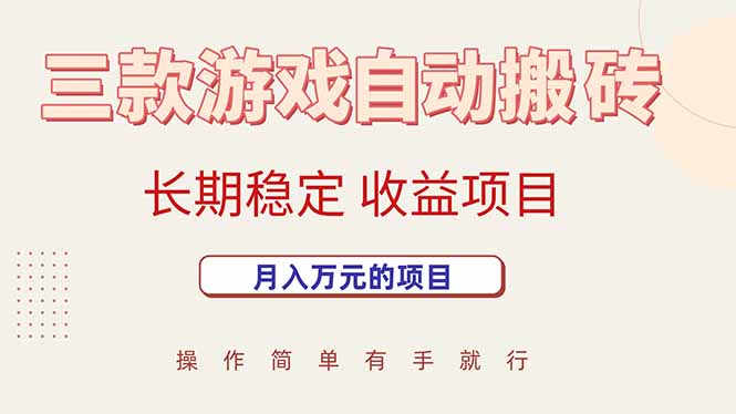 [虚拟项目]（15625期）三款游戏自动搬砖，月入万元，长期稳定收益项目-第1张图片-智慧创业网