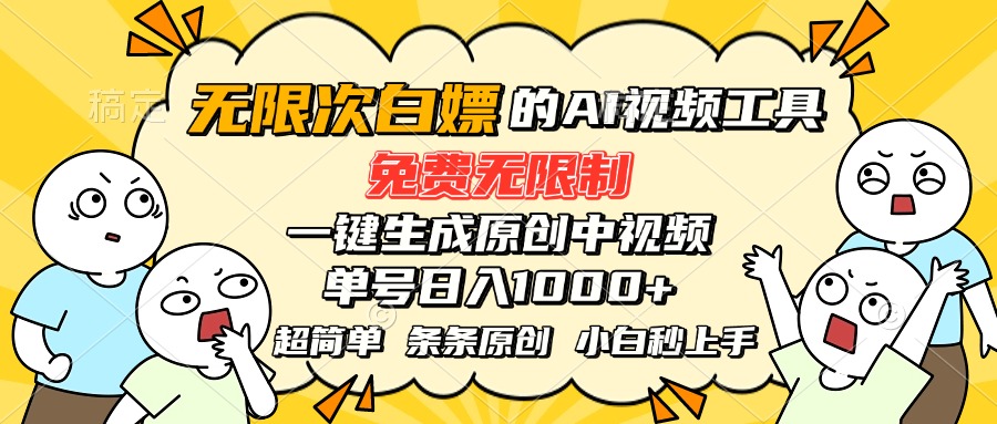 [虚拟项目]（15606期）超强大的AI工具，免费无限制，一键生成原创中视频，单号日入1000+，小...-第1张图片-智慧创业网