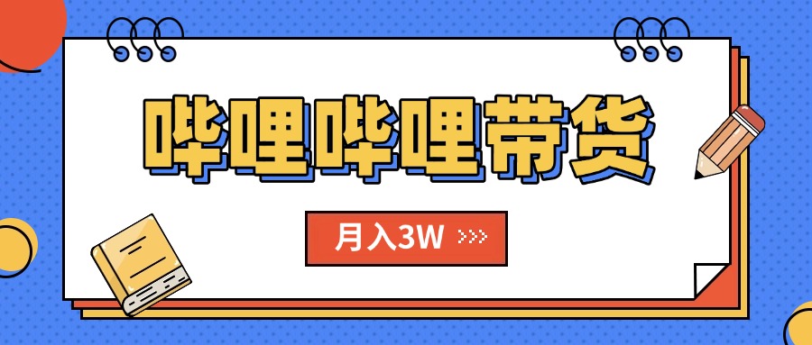 [虚拟项目]（15597期）B站哔哩哔哩带货秘籍，新风口，抢占红利，单月轻松破万【附SOP手册】-第1张图片-智慧创业网