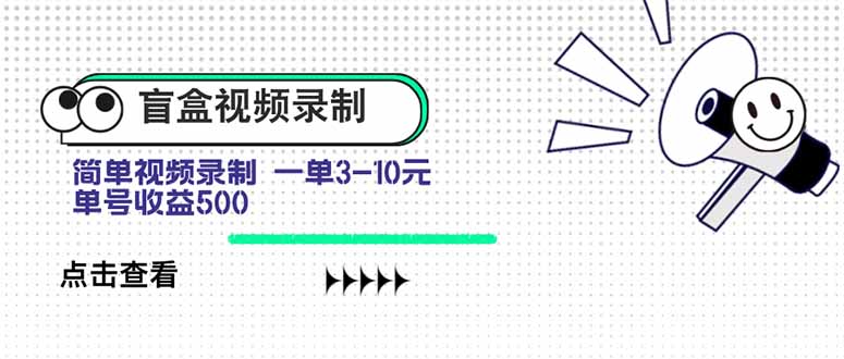 [虚拟项目]（15667期）盲盒视频录制项目 简单录制视频 一单3-10元 单号收益500-第1张图片-智慧创业网
