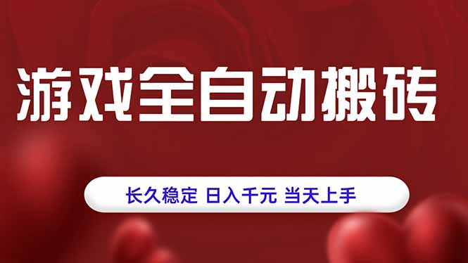 [虚拟项目]（15703期）游戏全自动搬砖，长久稳定，日入千元，当天上手！