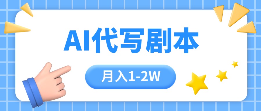 [虚拟项目]（15686期）AI代写剧本项目，一单300-2000，稳定可积累【附工具指令】-第1张图片-智慧创业网