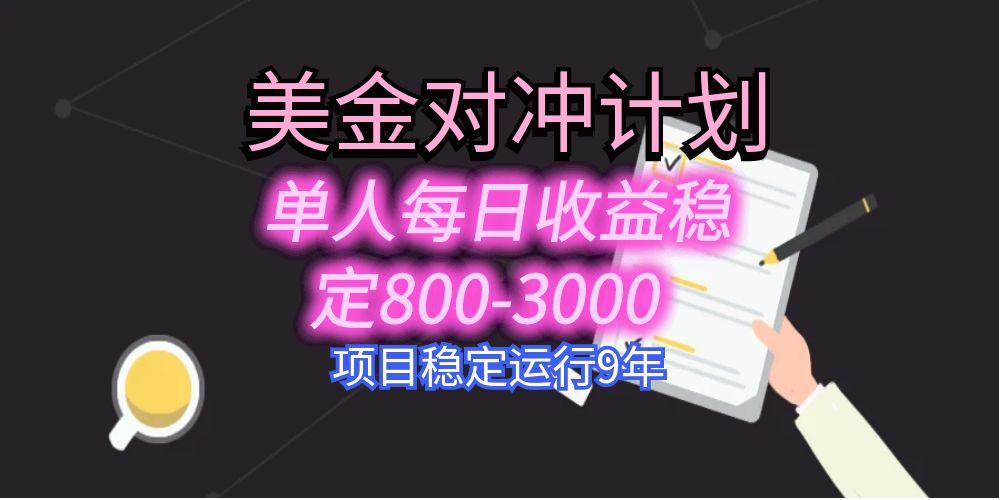 [虚拟项目]（15678期）美刀掘金变现项目，单人每日收益800-3000，稳定运行8年-第1张图片-智慧创业网