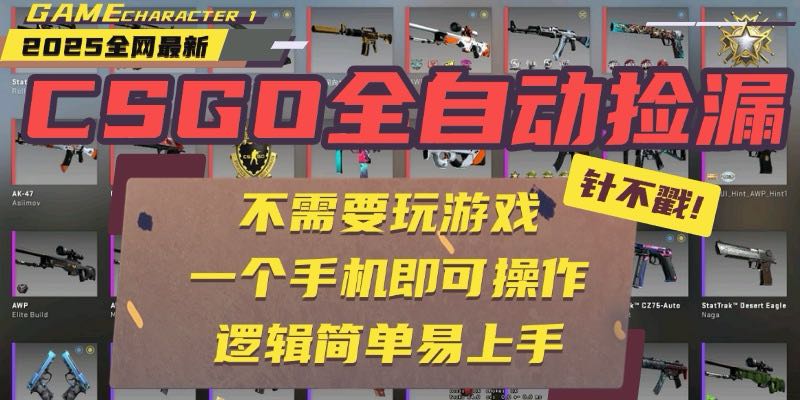 [虚拟项目]（15679期）CSGO自动捡漏项目，最新玩法，不用挂机不用玩游戏，一个手机即可操作。...-第1张图片-智慧创业网