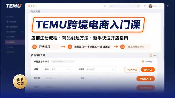 [跨境电商]（15682期）TEMU跨境电商入门课，店铺注册流程，商品创建方法，新手快速开店指南