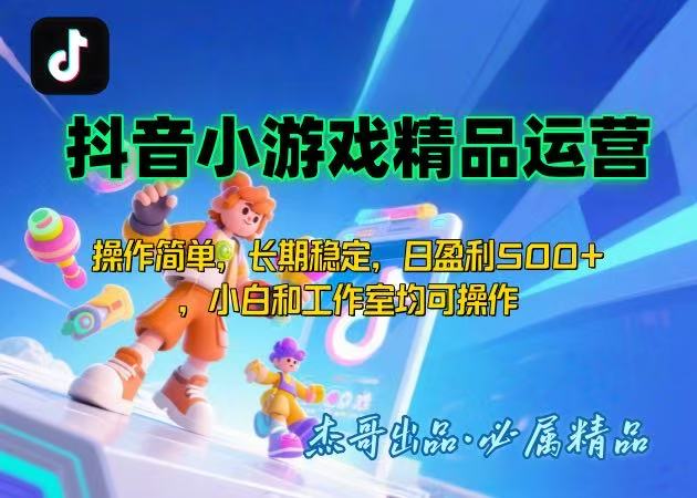 [虚拟项目]（15685期）【抖音小游戏项目第二期】操作简单，长期稳定，日盈利500+，小白和工作...-第1张图片-智慧创业网