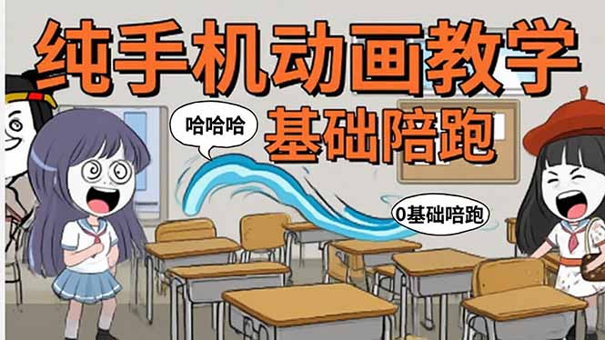 [短视频运营]（15702期）手机沙雕动画：制作流程全解析，爆笑文案创作技巧，基础软件操作指南
