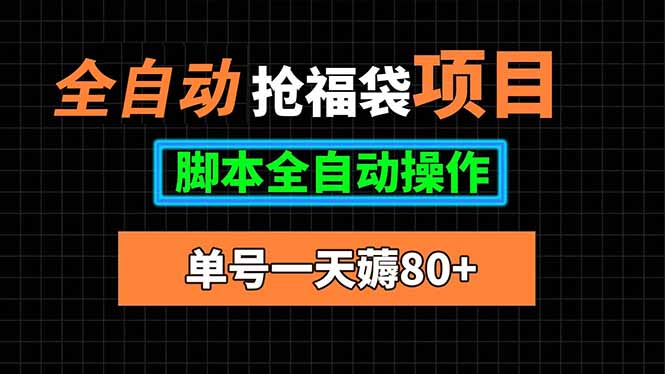 [虚拟项目]（15697期）全自动抢福袋项目，单号一天80+脚本全自动操作