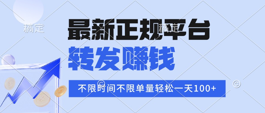 [虚拟项目]（15710期）2025年最新正规平台 转发赚钱 不限单量，单价高，一天轻松100+-第1张图片-智慧创业网