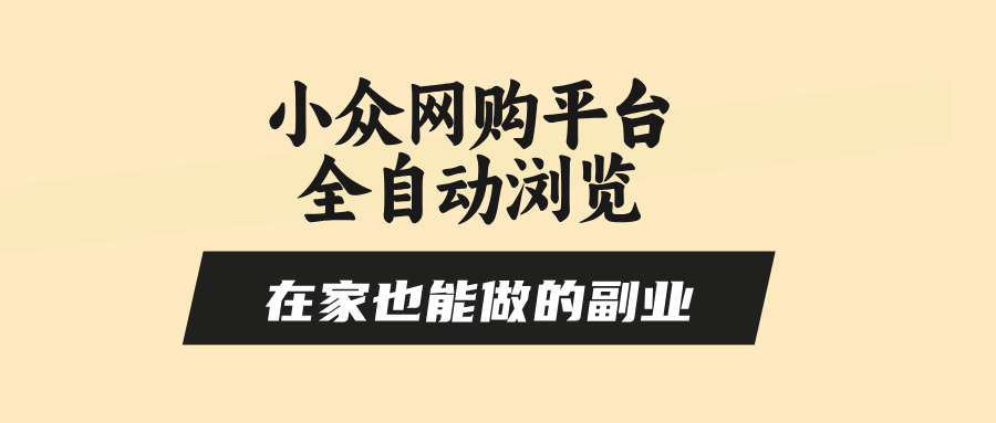 [虚拟项目]（15715期）小众网购平台全自动浏览，在家也能做的副业，无需人工，零风控，每天4...