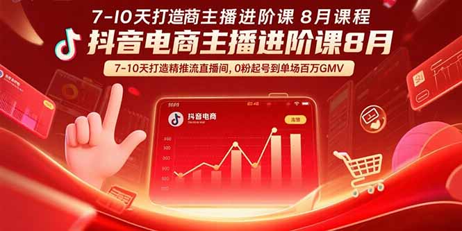 [短视频运营]（15718期）抖音电商主播进阶课8月  7-10天打造精准推流直播间，0粉起号到单场百万GMV-第1张图片-智慧创业网