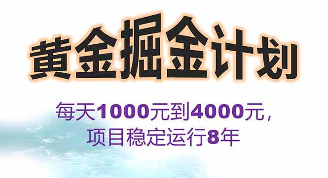 [虚拟项目]（15723期）2025年最暴力项目“黄金对冲掘金计划”，每日实际收益1K-4K。分公司月...