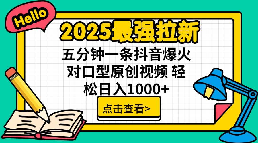 [虚拟项目]（15736期）2025最强拉新，单用户下载5块佣金，5分钟一条抖音爆火原创对口型视频，...