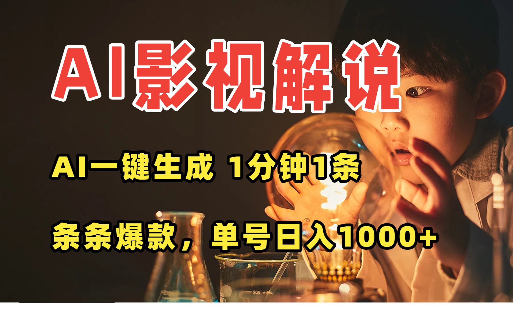 [虚拟项目]（15730期）AI一键生成影视解说视频，无需剪辑1分钟1条，条条爆款，多平台变现日入...-第1张图片-智慧创业网