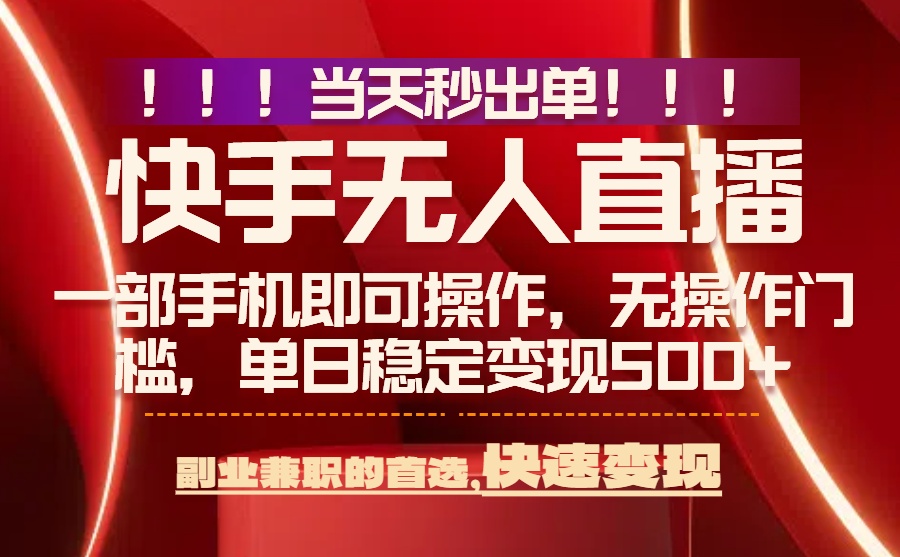 [直播玩法]（15733期）当天秒出单，无人直播最新技术，0风控，轻松日入500+