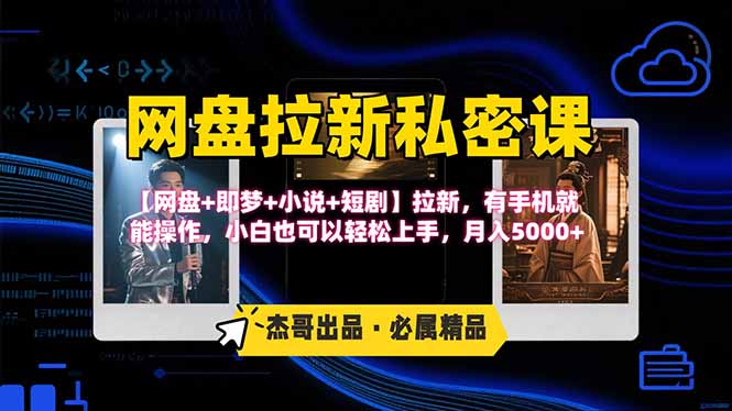 [虚拟项目]（15726期）网盘拉新躺赚玩法，【网盘+即梦+小说+短剧】拉新，有手机就能操作...-第1张图片-智慧创业网