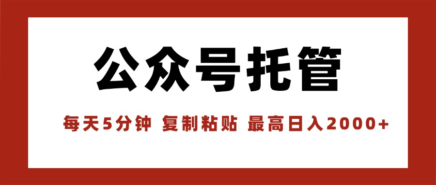 [虚拟项目]（15737期）【公众号托管 】我提供文章，你领取发布，每天10分钟，最高躺赚1W-第1张图片-智慧创业网
