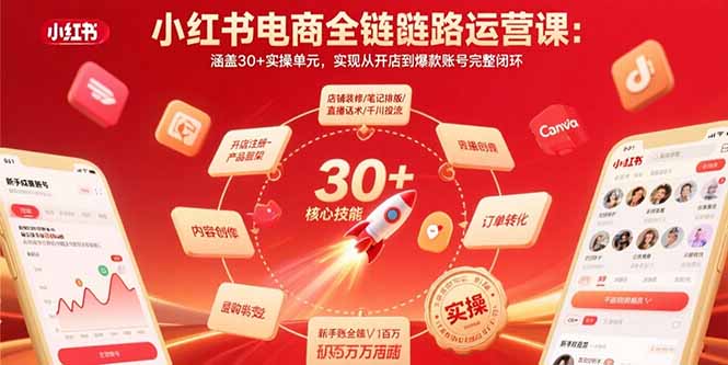 [小红书]（15751期）小红书电商全链路运营课：涵盖30+实操单元，实现从开店到爆款账号完整闭环