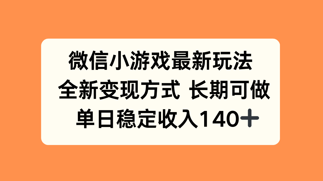 [虚拟项目]（15779期）微信小游戏最新玩法，全新变现方式，单日稳定收入140+