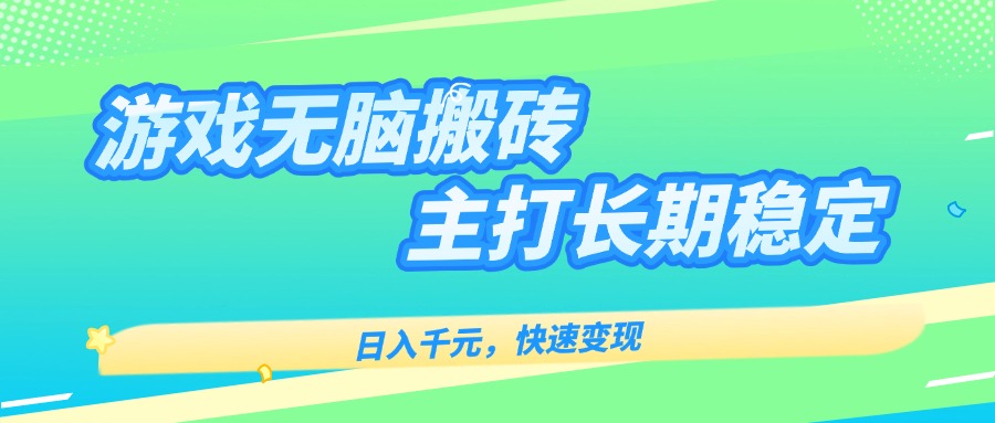 [虚拟项目]（15778期）主打长期稳定海外全自动无脑游戏搬砖，日入千元，快速变现！