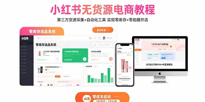 [小红书]（15776期）小红书无货源电商教程：第三方货源采集+自动化工具 实现零库存+零拍摄开店