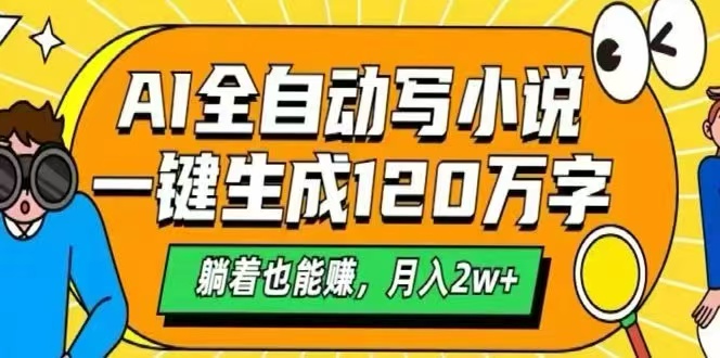 [虚拟项目]（15780期）AI自动写小说，一键生成120万字，躺着也能赚，月入2W+