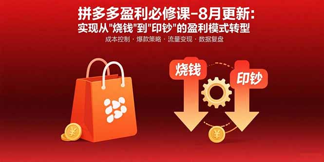 [国内电商]（15771期）拼多多盈利必修课-8月更新：突破运营瓶颈 实现从烧钱到印钞的盈利模式转型