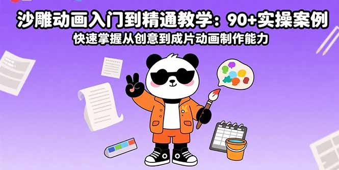 [短视频运营]（15783期）沙雕动画入门到精通教学：90+实操案例 快速掌握从创意到成片动画制作能力
