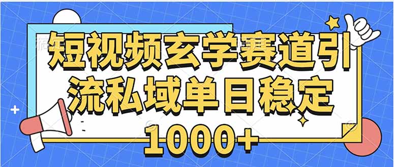 [虚拟项目]（15759期）玄学赛道引流私域变现单日稳定1000+教程-第1张图片-智慧创业网