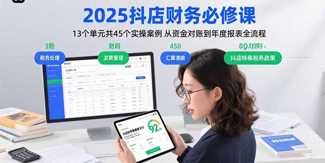 [抖音小店]（15763期）2025抖店财务必修课：13个单元共45个实操案例 从资金对账到年度报表全流程