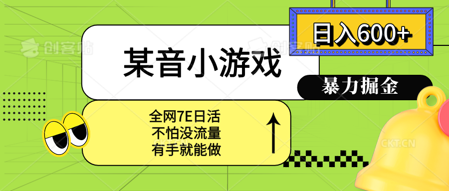 [虚拟项目]（15769期）某音小游戏。单日600+，宝妈小白轻松上手-第1张图片-智慧创业网
