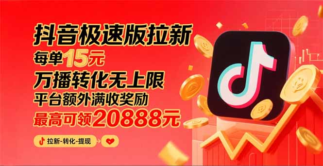 [热门给力项目]（15800期）抖音极速版拉新，平台大力扶持，每单15元，万播转化无上限，平台额外满...
