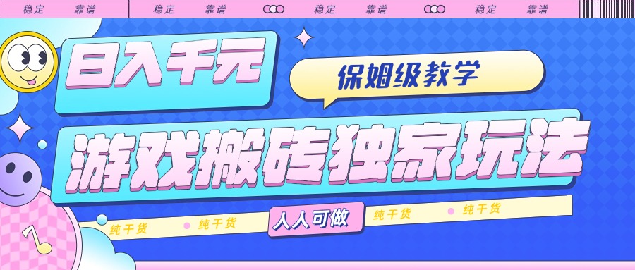 [虚拟项目]（15813期）游戏搬砖独家玩法，日入千元，保姆级教学，人人可做，纯干货
