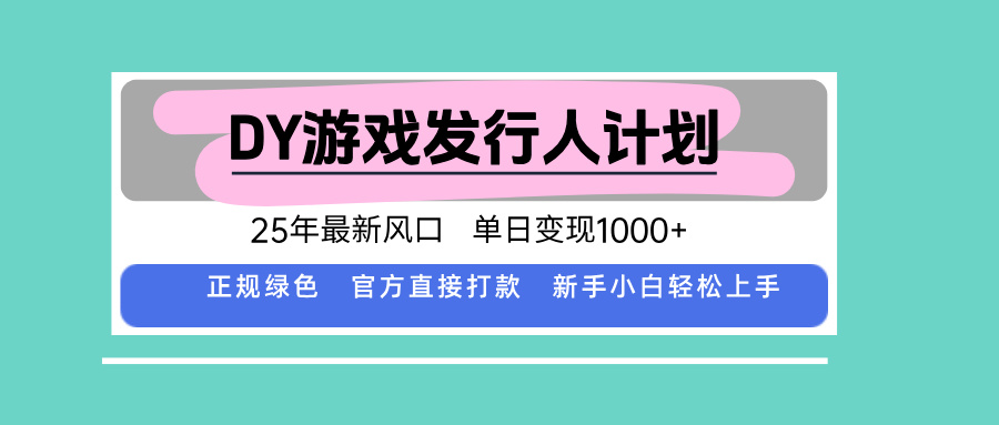 [虚拟项目]（15812期）DY小游戏发行人计划，25年最新风口，单日变现1000+，官方 直接打款，新...